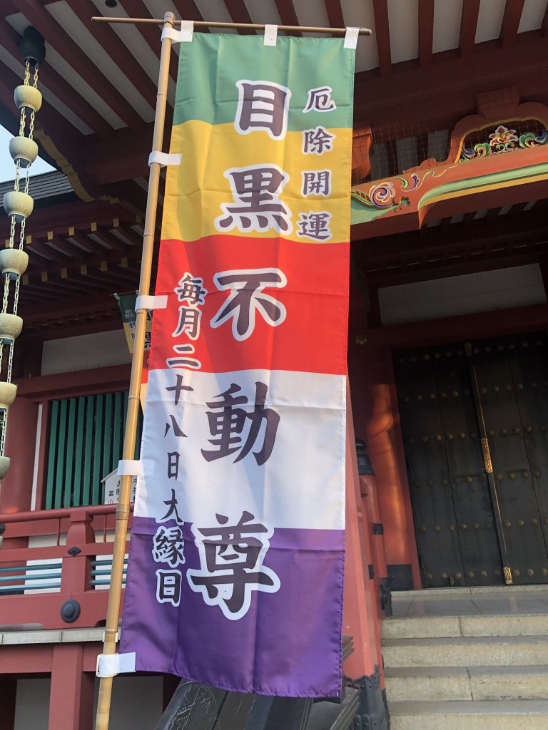 江戸五色不動の旗